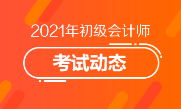 2021重庆初级会计资格考试